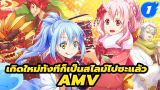 I Gotta Live For You It's True | เกิดใหม่ทั้งทีก็เป็นสไลม์ไปซะแล้ว AMV_1