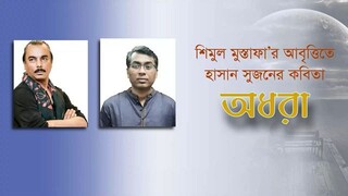 অধরা  হাসান সুজন  শিমুল মুস্তাফা