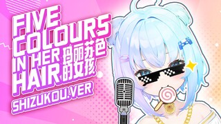 Five Colours In Her Hair【翻唱剪辑|Shizukou】