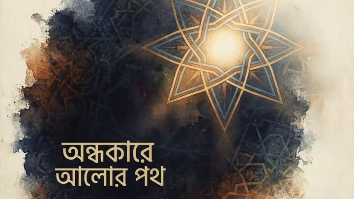 অন্ধকারে আলো