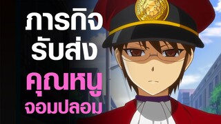 [The World God Only Knows] ภารกิจรับส่งคุณหนูจอมปลอม