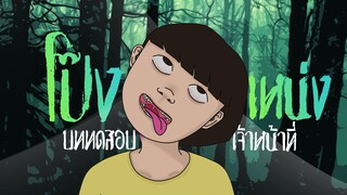 โป้งเหน่ง (บททดสอบของเจ้าหน้าที่)