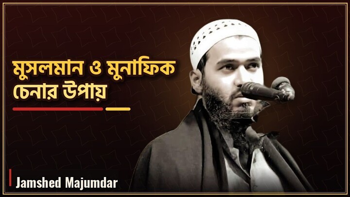 মুসলমান ও  মুনাফিক চেনার উপায় Jamshed Majumder