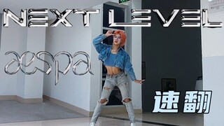 【aespa】浙大男生AESPA - NEXT LEVEL超绝还原速翻｜傻帽金钱的味道！柳姐杀我！