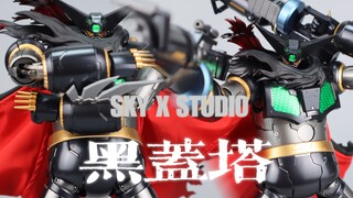 SKY X STUDIO 黑盖塔 合金成品
