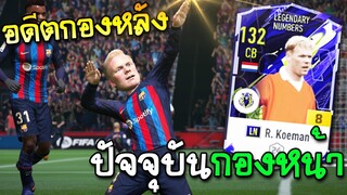 รีวิวตัวเทพ R. Koeman LN+8 กองหลังตัวหลอก (เล่นได้ทุกตำแหน่ง) - FIFA Online4