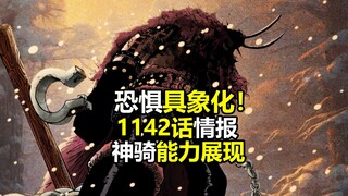 海贼王1142话情报：恐惧具象化，洛基雷神锤，军子最怕的是“尼卡”