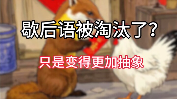 歇后语是不是不流行了？不，只是变得更加抽象