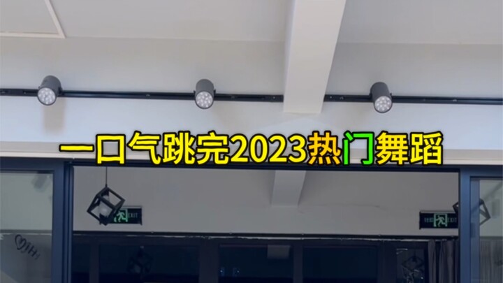 一口气跳完2023热门舞蹈