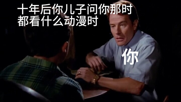 “十年后你儿子问，你那时都看什么动漫？”
