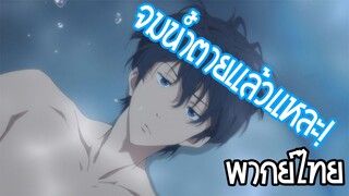 free! ว่ายน้ำอยู่ที่บ้านหรอ พากย์ไทย