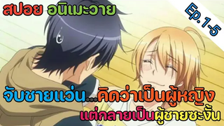 สปอย อนิเมะวาย วุ่นรักนักขุดทอง Ep1-5