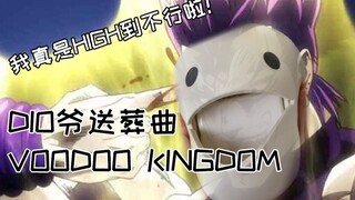 【电音蝌蚪】DIO爷送葬曲 Voodoo Kingdom - 这首歌真是HIGH到不行啦！