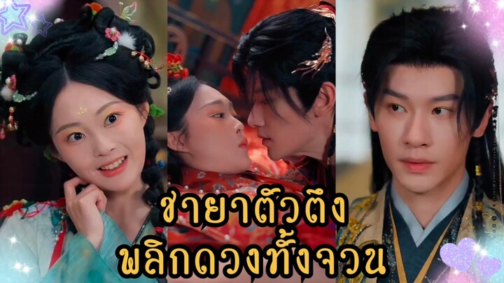 (ซับไทย) ชายาตัวตึง พลิกชะตาทั้งจวน