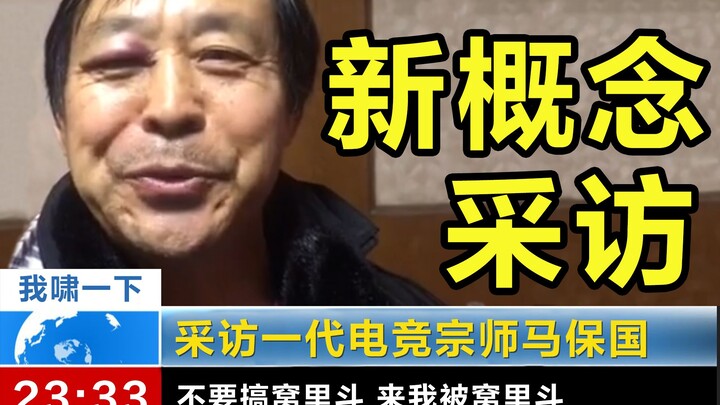 我"采访"了69岁上单选手马保国，结果……