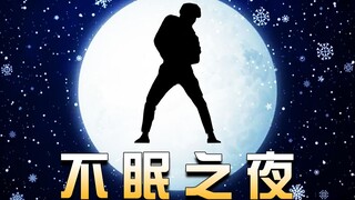 《蔡徐坤：不眠只因夜》