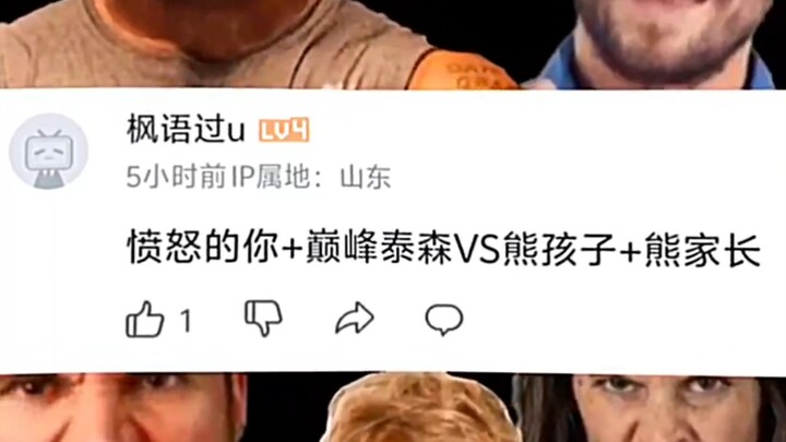 愤怒的你+巅峰泰森VS熊孩子+熊家长
