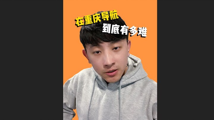 หรือว่าระบบนำทางยังไม่เปิดให้ใช้ที่ฉงชิ่งอยู่นะ!