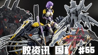 【胶资讯 国模】11/14~20新胶资讯，摩动核的大饼，将魂姬的机男~还有即将出货的摩托大军~
