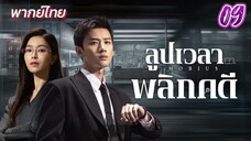 ลูปเวลาพลิกคดี ep09 พากย์ไทย