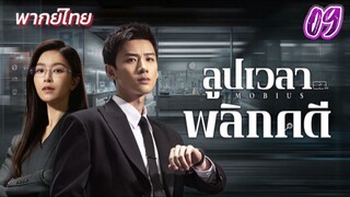 ลูปเวลาพลิกคดี ep09 พากย์ไทย