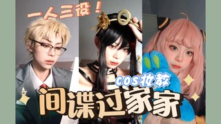 【鵇】间谍过家家| 一人三役cos  约尔福杰 阿尼亚 劳埃德福杰 黄昏一家三口COS一口气全出完！一次看个爽~