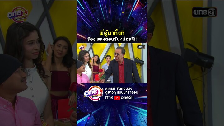 พี่อู๋มาทั้งที ร้องเพลงตอนรับหน่อยสิ!! #shorts #เป็นต่อ oneมาราธอน | one31