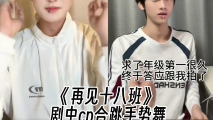 [Goodbye, Class 18 Hand Dance] Wei Ge and Teacher Tan, share one too~