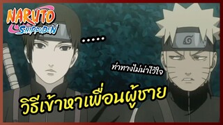 วิธีเข้าหาเพื่อนผู้ชาย - นารูโตะ ตำนานวายุสลาตัน l พากย์ไทย