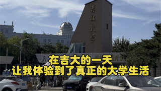 在吉大的一天，让我体验到了真正的大学生活