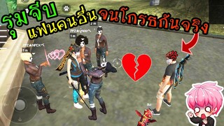 FreeFire :แกล้งรุมจีบแฟนคนอื่น จนเขาทะเลาะกันจริงๆ!