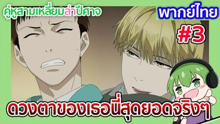 ดวงตาของเธอนี่สุดยอดจริงๆ l คู่หูสามเหลี่ยมล่าปีศาจ EP01 พากย์ไทย [3]