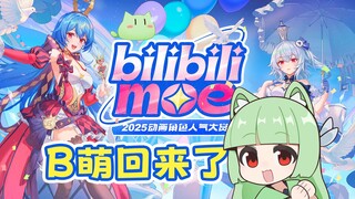 时隔七年，B萌（bilibili Moe）回来了！时代的眼泪，属于阿宅的圣战：萌战！