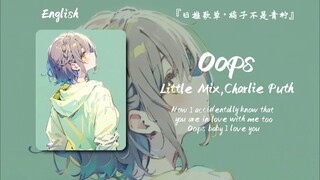 “没想到吧，马上2024了，我还在听”||《Oops》