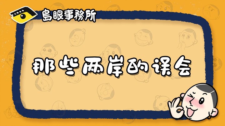 Taiwanese people wonder: Why is there so much “1” on the mainland?