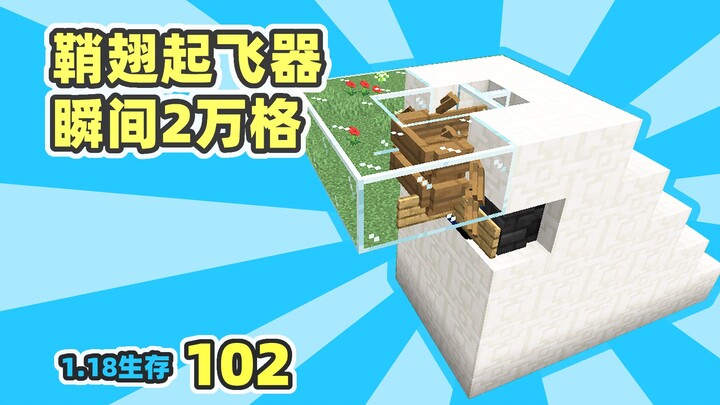 مُسَرِّع الجناح النووي: يقطع 20000 مربع في لحظة | البقاء في MC 1.18 الحلقة 102
