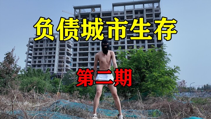 挑战从一条裤衩开始城市生存赚钱！能活几天?【负债生存 2】