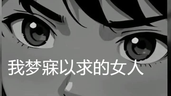 我梦寐以求的女人 The woman of my dreams