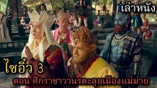 [เล่าหนัง] 🎬 ไซอิ๋ว ภาค 3 ตอน ศึกราชาวานรตะลุยเมืองแม่ม่าย