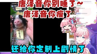 【泽音】“唐泽音！别睡了！唐泽音你醒醒🤭你看你都瘦了”音音：还给你整上定制剧情了是吧🤬