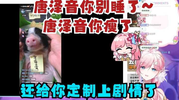 【泽音】“唐泽音！别睡了！唐泽音你醒醒🤭你看你都瘦了”音音：还给你整上定制剧情了是吧🤬