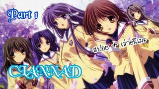 [สปอย+เล่าอนิเมะ] CLANNAD แคลนนาด 2007 ตอนที่ 1