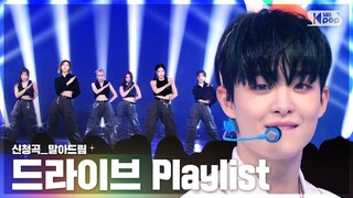 🎵신청곡🎵무대 말아드림 | 🚗드라이브 플레이리스트🚕