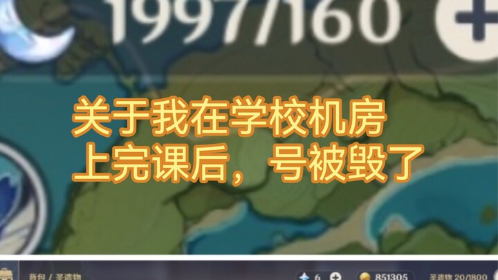 关于我上信技课玩原，回家发现号被毁了