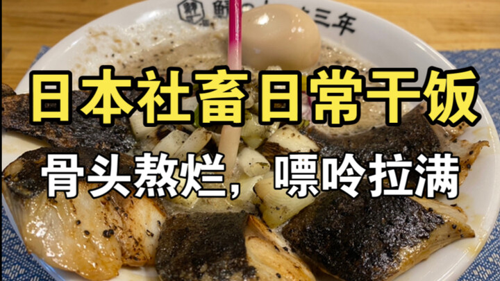 Para pekerja keras Jepang makan apa saja? Ini adalah ramen dengan kuah ikan paling nikmat yang perna