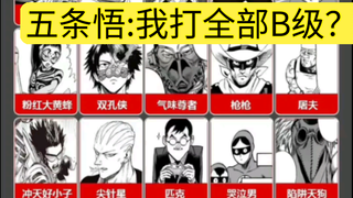 不算琦玉！五条悟能干掉B级英雄全体吗？