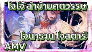 โจโจ้ ล่าข้ามศตวรรษ
โจนาธาน โจสตาร์
AMV