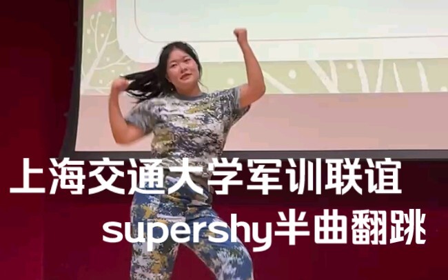 04上交大一 ｜在军训联谊上跳supershy啦