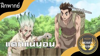 แตกแน่นอน l Dr.stone l พากย์นรก