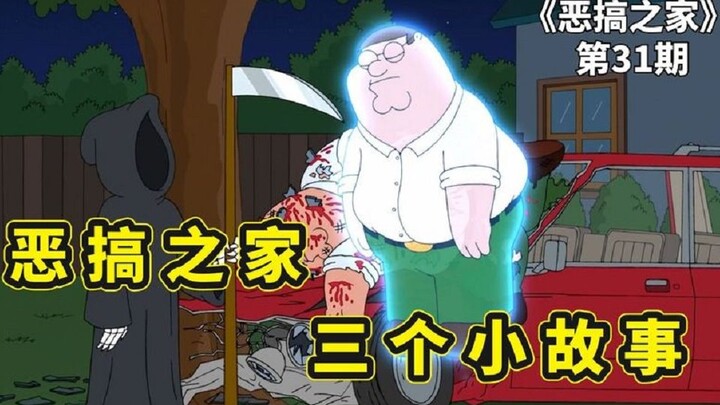 恶搞之家短片剧情，饺子变身绿巨人，露易丝拍脏片皮特遇见死神